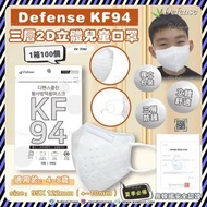 [RV-2240] 韓國 ︳Defense  KF94 三層2D立體兒童口罩 ︳白色 ︳一盒100個