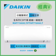 含安裝DAIKIN大金10-12坪R32 一級能效變頻經典V系列分離式冷暖冷氣RHF71VAVLT/FTHF71VAVL