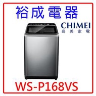 【裕成電器‧詢價最划算】CHIMEI奇美16公斤變頻直立式洗衣機 WS-P168VS 另售 W1601XG