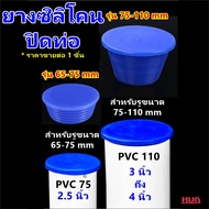 จุกยาง ปิดท่อ  PVC 2.5 3 4 นิ้ว ยางปิดท่อน้ำทิ้ง จุกยางปิดท่อฟอร์เดรน floordrain รูอ่างอาบน้ำ อ่างล้