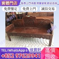 高價收購免費上門清理 舊傢私 清倉 清屋 搬屋 執屋 雜物閒置 大紅酸枝 古董酸枝 長椅 紫檀木 黃花梨家具 酸枝傢私、大班椅、長案桌、茶几、太師椅、扶手椅、酸枝花幾、官帽椅、酸枝櫃、躺椅、置物架、書
