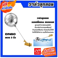 วาล์วลูกลอยแบบปลั๊กตรงหนา DN80 3 นิ้ว สแตนเลส แข็งแรง ทนทาน ไม่ขึ้นสนิม