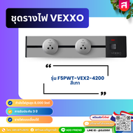 ชุดรางไฟเลื่อนได้ VEXXO รางปลั๊กไฟอัจฉริยะ ติดผนัง Power Bar พร้อมเต้ารับ 2 ชิ้น ยาว 40 ซม. รุ่น F5P