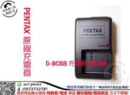數位NO1 PENTAX D-BC88 原廠充電器 DLI88 台中店取 國旅店