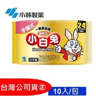【小林製藥】小白兔 暖暖包手握式(24hr/10入) KO8860 1包組