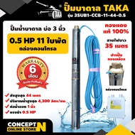 ปั๊มน้ำบาดาล ปั๊มบาดาล ซับเมอร์ส TAKA 3SUB1-CCB-11-44-0.5 ขนาด 0.5 แรง บ่อ 3 นิ้ว ขนาดท่อ 1 นิ้ว กล่องคอนโทรล ไฟ AC ปั๊มน้ำบาดาล220v ชำระเงินปลายทางได้ รับประกัน 6 เดือนสินค้ามาตรฐาน Concept N ปั๊มน้่ำบาดาล ปั๊มซัมเมอร์ส ปั๊มซัพเมอร์ส ปั๊มบาดาล