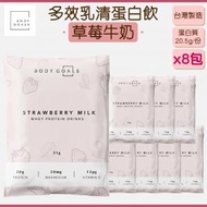 BODY GOALS - 多效乳清蛋白飲 - 草莓牛奶 (8包) [台灣製造 蛋白粉]