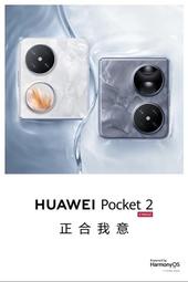 ☆ 盈訊數位 ☆ 華為 HUAWEI Pocket 2【請勿直接下標】