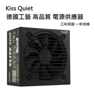 [全新]立光 Kiss Quiet Elite 600W 電源@台南可面交@