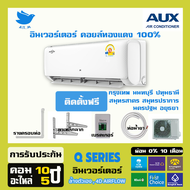 [ติดตั้งฟรี] 🔥แอร์ AUX ระบบอินเวอร์ทเตอร์ รุ่น Q Series ประหยัดไฟ ทนทาน ทำงานเงียบ
