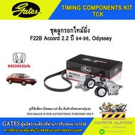 ชุดไทม์มิ่ง+บาลานซ์ GATES F22B Accord 2.2 ปี 94-96 Odyssey #TCK-244N