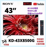 TV 43吋 4K SONY KD-43X8500G UHD電視 可WiFi上網