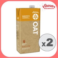 專業沖調用燕麥奶1公升 x2 (澳洲) (咖啡沖調專業用)