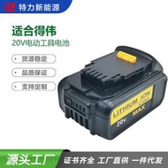 替代Dewal得偉20V鋰 電池 DCB200 DCB18021V手電鉆電動工具專用電池
