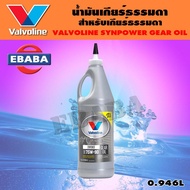 น้ำมันเกียร์ น้ำมันเกียร์ธรรมดาและเฟืองท้าย Valvoline SYNPOWER 75W-90 GEAR OIL (เกียร์ออยล์) ขนาด 0.946 ลิตร = 1 ขวด