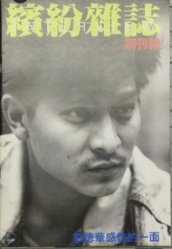 劉德華 繽紛雜誌 創刊號