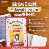 E-book ชีทสรุปแนวข้อสอบ A-Level ภาษาจีน เรียนภาษาจีน ALevel 87 chi จีน ข้อสอบ Dek66 หนังสือสอบเข้ามห