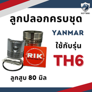 อะไหล่ชุด ยันม่าร์ TH รุ่น TH3 TH4 TH5 TH6 TH7 TH8 TH10 TH13 ลูกปลอกครบชุด อะไหล่รถไถยันม่าร์ ปลอกสู