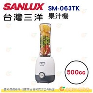 台灣三洋 SANLUX SM-063TK 果汁機 500cc 公司貨 隨行杯 安全鎖定裝置 單鍵按鈕 操作容易