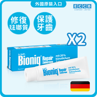 (2枝裝)德國修護牙膏 75ml｜修復琺瑯質｜抗敏感牙膏｜口腔護理(平行進口)