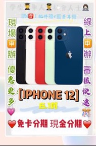 分享:  喜歡 (1) 分期 Apple iPhone 12 i12 (128G) 免頭款 免財力 免卡分期 學生軍人分期 家管 i11 萊分期