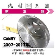 【LM汽材王國】 煞車 碟盤 CAMRY 2007-2017年 煞車盤 剎車盤 前/後盤