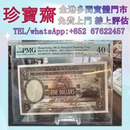 1941年香港上海匯豐銀行5元   舊錢幣，紙幣，舊港幣 港紙，人民幣，澳門幣，民國幣，第一二三四套人民幣，紀念鈔，連體鈔，樣版鈔，中國硬幣，長城幣，金幣，硬幣，女皇頭，伍仙 一仙，銀元，銀幣，銅錢，