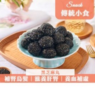 黑芝麻丸 (20粒裝) 【補腎烏髮｜滋養肝腎｜養血補虛】【 獨立包裝】