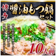 【ふるさと納税】博多醤油もつ鍋　10人前セット | 福岡県 福岡市 福岡 九州 博多 返礼品 支援 お取り寄せグルメ 取り寄せ グルメ 食品 お取り寄せ もつ鍋 モツ鍋 もつなべ 博多もつ鍋 鍋セット
