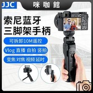 （咪咖館）JJC相機vlog拍攝手柄A7M3 A7R4 A7C ZV1 A1 A6600 A6400腳架