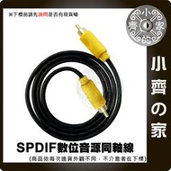 數位同軸音源線 低音炮 視訊線 SPDIF Coaxial DIGITAL AUDIO 音響線 3米 小齊的家