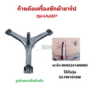 ก้านถังเครื่องซักผ้าชาร์ป/อะไหล่เครื่องซักผ้าชาร์ป SHARP (IINNER TUB SHARP) พาร์ท9KNG241400005 ใช้กั