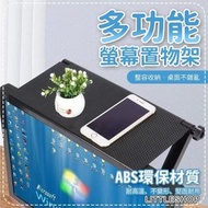 其他品牌 - 【螢幕置物架】多功能 電視架 電腦螢幕上方置物架 面整理架 收納架 電視螢幕 掛架 遙控器置物架 機上盒 電視螢幕置物架 層架