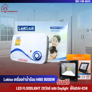 เครื่องทำน้ำร้อน Lekise รุ่น M90 9000W