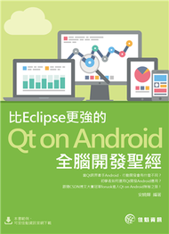 比Eclipse更強的Qt on Android全腦開發聖經 (新品)