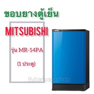 ขอบยางตู้เย็น MITSUBISHI รุ่น MR-14PA (1 ประตู)