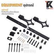 Topking 💥ชุดรางเลื่อนประตูสไลด์ 2 เมตร 💥 ประตูบานเลื่อน ประตูเลื่อน พร้อมชุดติดตั้ง พร้อมส่ง รุ่น TK