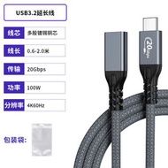 USB3.2雙頭數據線USB-C公對母編織100W快充20G傳輸延長線Type-C