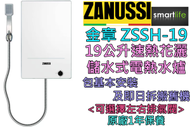 金章牌 - (包基本安裝) ZSSH-19 19公升速熱花灑儲水式電熱水器 (原廠1年保養)