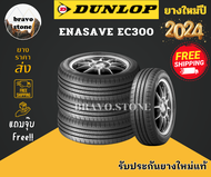 ยางรถยนต์ ส่งฟรี DUNLOP รุ่น ENASAVE EC300 205/55R16 215/55R16 215/50R17 ยางปี 2024-2025 (ราคาต่อ 4 