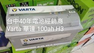 40年經銷商 德國進口 VARTA 銀合金 H3 100Ah 原廠電瓶 奧迪 AUDI A6 bmw benz 保時捷