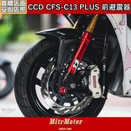 ☆麥可倉庫機車精品☆【CCD CFS-C13 PLUS 前叉避震器】多款車型 皆有專用對應