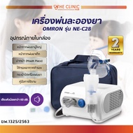 เครื่องพ่นยา เครื่องพ่นละอองยา OMRON รุ่น NE-C28 แรงดันคงที่ พ่นได้ต่อเนื่อง ขนาดกะทัดรัด [ของแท้ ของแท้ รับประกันสินค้า 2 ปี ]