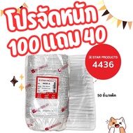 ถ้วยฟอยล์ STAR 4436 เทียบเท่า 4003 1050100ชิ้น/ชุด พร้อมฝา