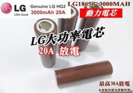 韓國原裝 樂金 LG HG2 3000mah 18650 動力電池 18650電池 鋰電池 充電 霧化器 電動工具