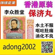 【加瀨下標免運】 香港李眾勝堂保濟丸 10樽盒 香港港版原裝 肚痛腹瀉水土不服