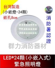 ☼群力消防器材☼ 台灣製造 崁入式小嵌燈LED*24顆緊急照明燈 SH-24S-AS 嵌頂式  消防署認證