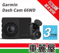 『車麗屋』DVR GARMIN Dash Cam 66WD WIFI+1440p