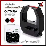 ตลับผ้าหมึกเครื่องตอกบัตร โอลิมเปีย OLYMPIA รุ่น ET-6800 หมึกดำ-แดง