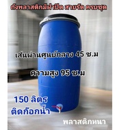 ถังติดก๊อกน้ำ ถังพลาสติกหนา ขนาด 150 ลิตร ติดก๊อกน้ำ